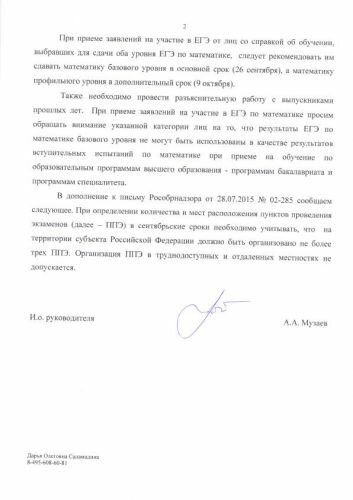 Письмо Рособрнадзора от 06.08.2015 № 02-297 Об организации проведения ГИА-11, в том числе в форме ЕГЭ, в сентябрьские сроки._2
