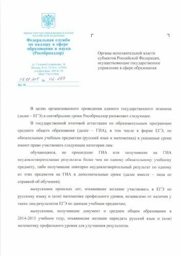 Письмо Рособрнадзора от 06.08.2015 № 02-297 Об организации проведения ГИА-11, в том числе в форме ЕГЭ, в сентябрьские сроки._1